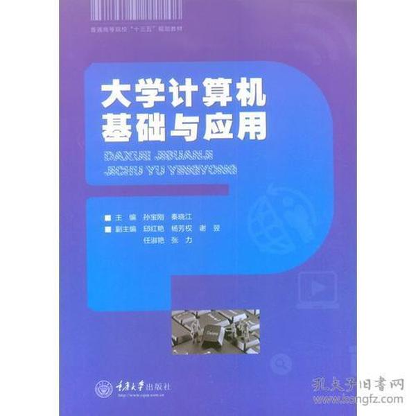 大学计算机基础与应用