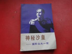 神秘沙皇——亚历山大一世，1984一版一印，32开，无勾抹，品佳