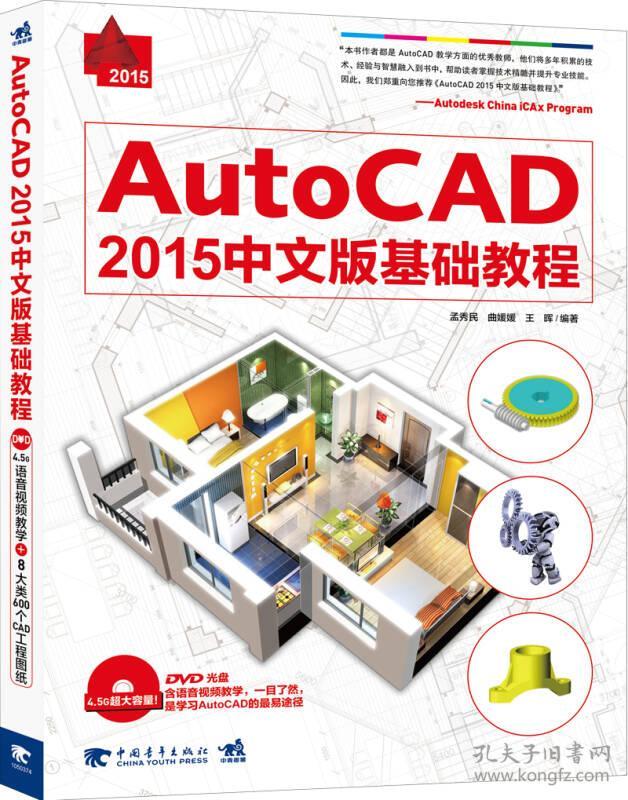 AutoCAD 2015中文版基础教程孟秀民、曲媛媛、王晖 著 / 中国青年出版社