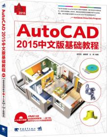 AutoCAD 2015中文版基础教程孟秀民、曲媛媛、王晖 著 / 中国青年出版社