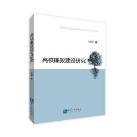 高校廉政建设研究