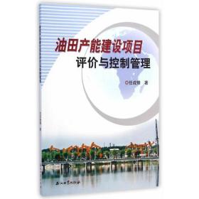 油田产能建设项目评价与控制管理