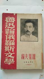 鲁迅论俄罗斯文学 （ 时代出版社 1949年11月1版1 印 5000册）