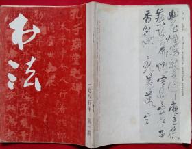 书法双月刊 (含古代书法 清傅山《集古梅花诗》(原大)，虞世南《汝南公主墓志铭》，古代篆刻 清张辛篆刻)