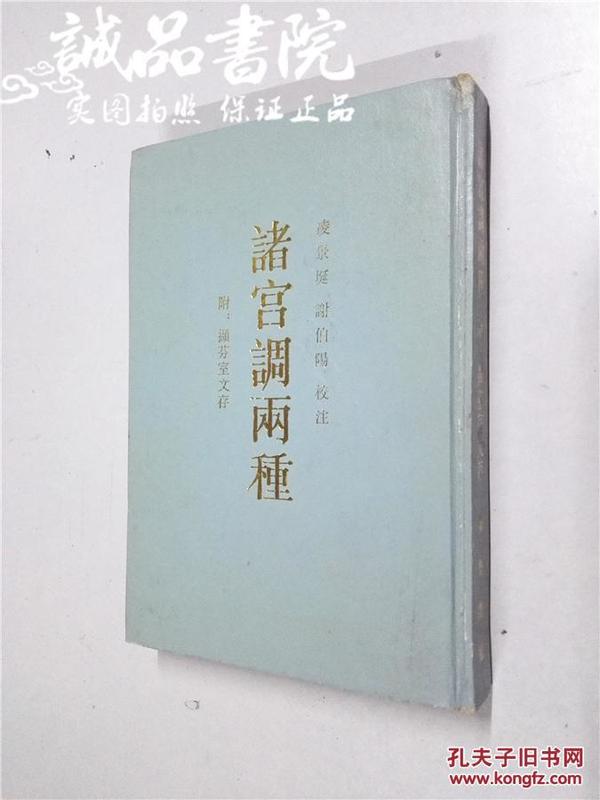 诸宫调两种 附撷芬室文存 繁体竖版 大32开 平装 凌景埏 谢伯阳 校注 齐鲁书社 1988年1版1印 仅印1500册 私藏