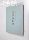 诸宫调两种 附撷芬室文存 繁体竖版 大32开 平装 凌景埏 谢伯阳 校注 齐鲁书社 1988年1版1印 仅印1500册 私藏