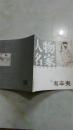 人物名家韦辛夷（中国画名家丛书）