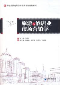 旅游与酒店业市场营销学