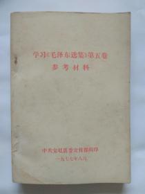 学习【毛泽东选集】第五卷 参考材料