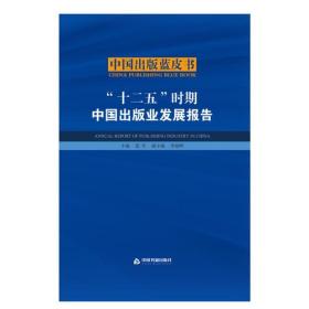 “十二五”时期中国出版业发展报告