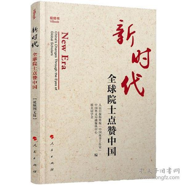 （塑封）新时代:全球院士点赞中国(视频书)