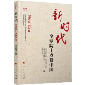 正版包邮 新时代 全球院士点赞中国 视频书