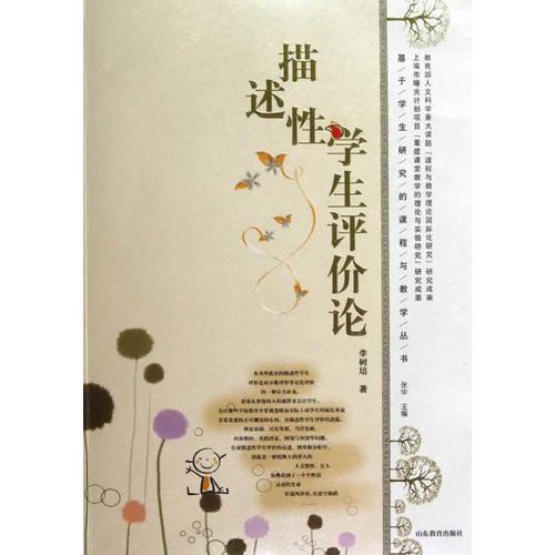 描述性學(xué)生評(píng)價(jià)論