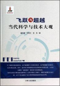 飞跃与超越—当代科学与技术大观