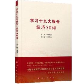 学习十九大报告：经济50词