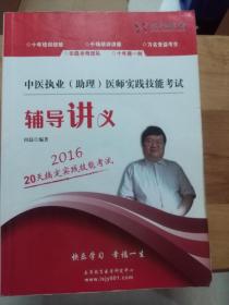 2016中医执业（助理）医师实践技能考试辅导讲义