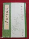 南唐二主词校订2009年