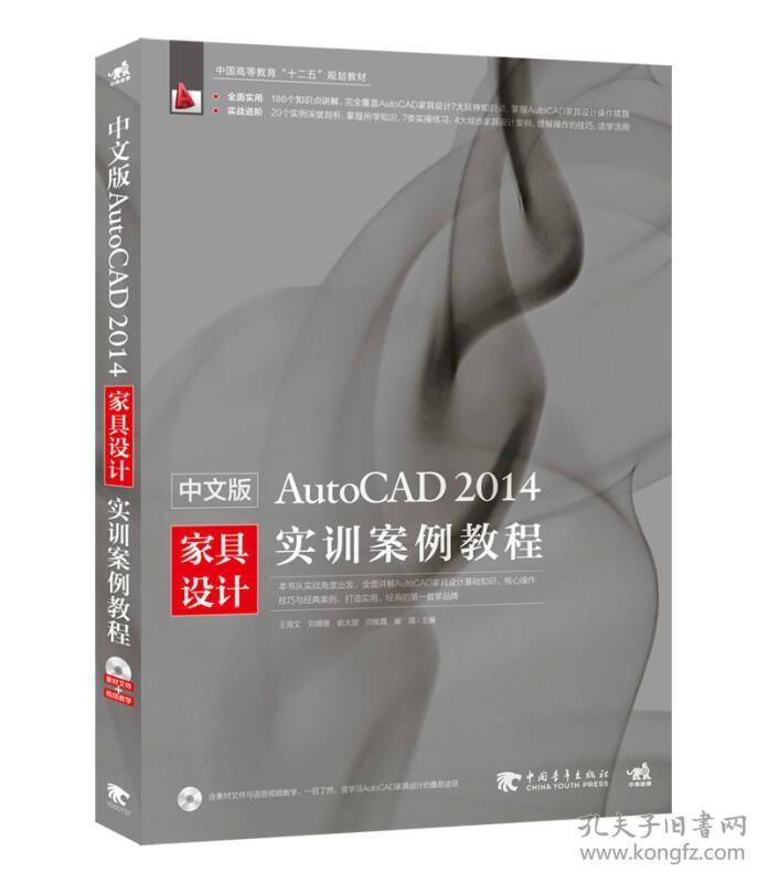 中文版AutoCAD 2014家具设计实训案例教程