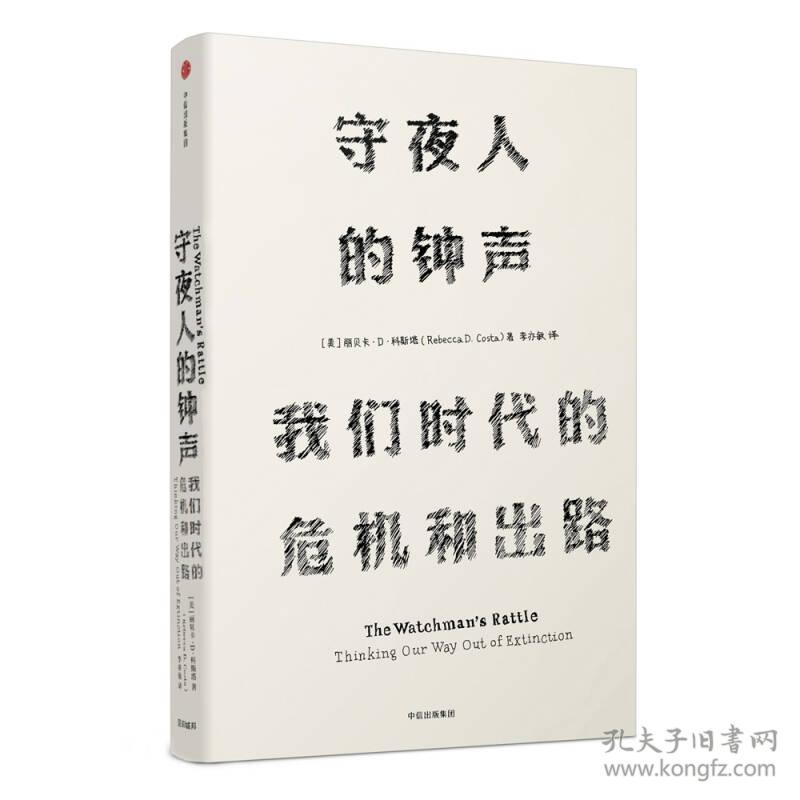 【正版95重新塑封】《见识丛书 守夜人的钟声：我们时代的危机和出路》李亦敏  译 中信出版集团 9787508675114