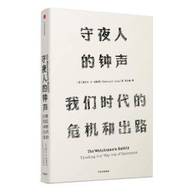 见识丛书 守夜人的钟声：我们时代的危机和出路