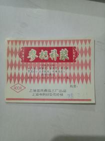 参杞补浆