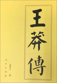 王莽传（平）—历代帝王传记