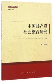 中国共产党社会整合研究/中共党建研究丛书