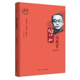 （推荐）名家谈教育：陶行知谈教育