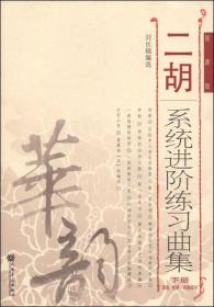 高级.移植.风格部分-二胡系统进阶练习曲集-下册-简谱版