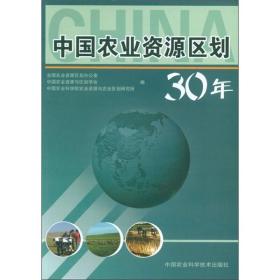 中国农业资源区划30年