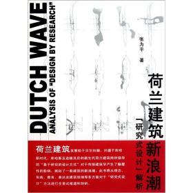 荷兰建筑新浪潮：“研究式设计”解析