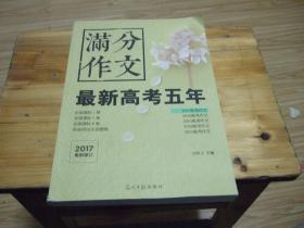 滿分作文最新高考五年