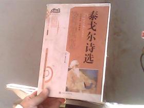 泰戈尔诗选 大悦读