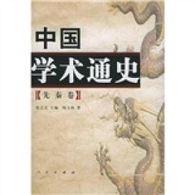 中国学术通史_先秦卷（精装）