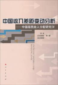 中国收入差距变动分析：中国居民收入分配研究IV