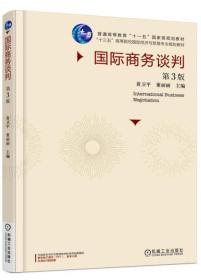 国际商务谈判 第3版 黄卫平 董丽丽 机械工业出版社 9787111539797