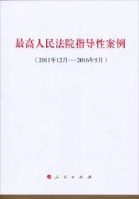 最高人民法院指导性案例（2011年12月-2016年5月）本社9787010164663人民出版社