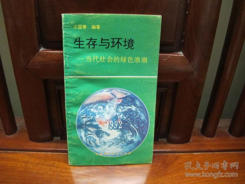 生存与环境（一版一印、中国精品书、中国绝版书）