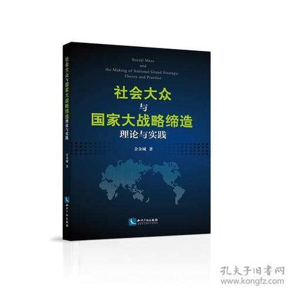 社会大众与国家大战略缔造：理论与实践