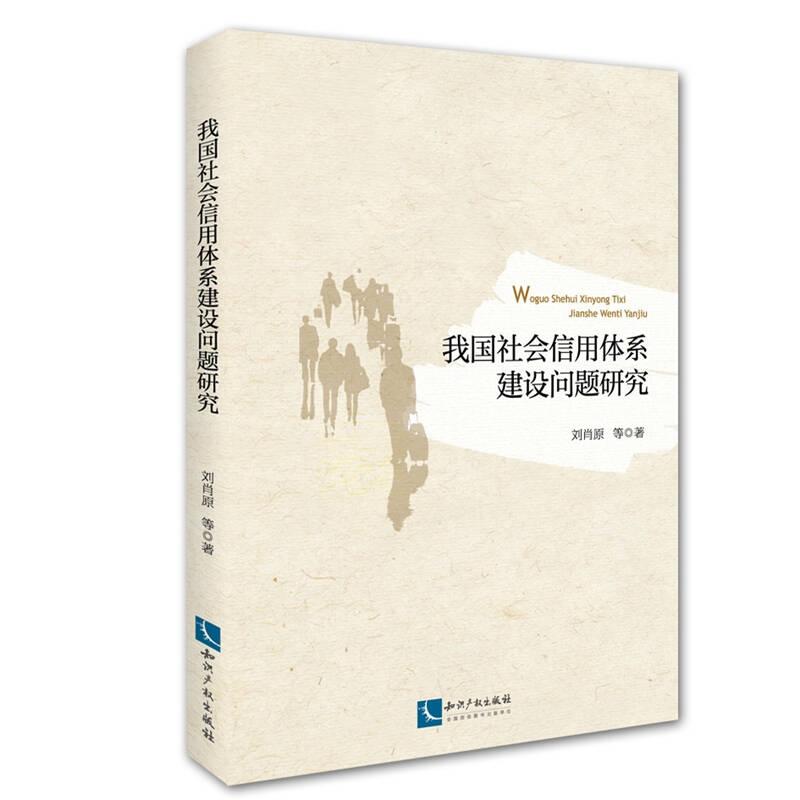 我國(guó)社會(huì)信用體系建設(shè)問(wèn)題研究——本書適合科研院所的研究人員和高等院校的老師學(xué)生閱讀...