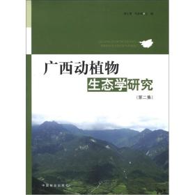 广西动植物生态学研究