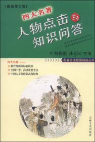 名著阅读超级链接丛书：四大名著人物点击与知识问答