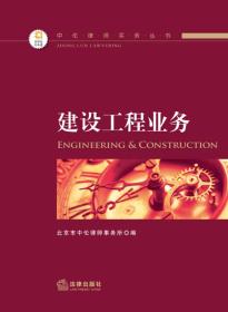 中伦律师实务丛书建设工程业务