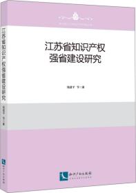 江苏省知识产权强省建设研究