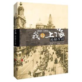 1942-1945：我的上海沦陷生活9787010147338