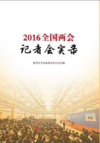 2016全国两会记者会实录