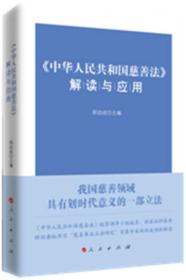 《中华人民共和国慈善法》解读与应用3801、3802