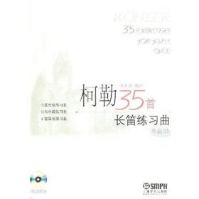 柯勒35首长笛练习曲(作品33) (扫码听音乐)