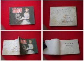 《混血姑娘》，云南1985.6一版二印8品，8574号，外国连环画