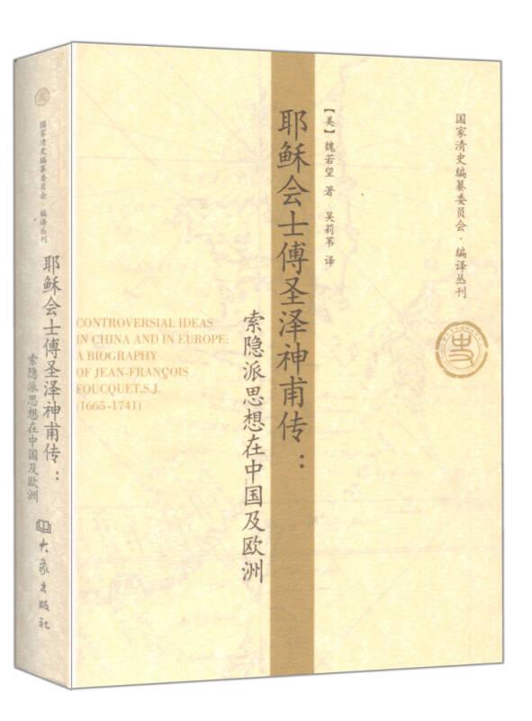 耶穌會士傅圣澤神甫傳：索隱派思想在中國及歐洲